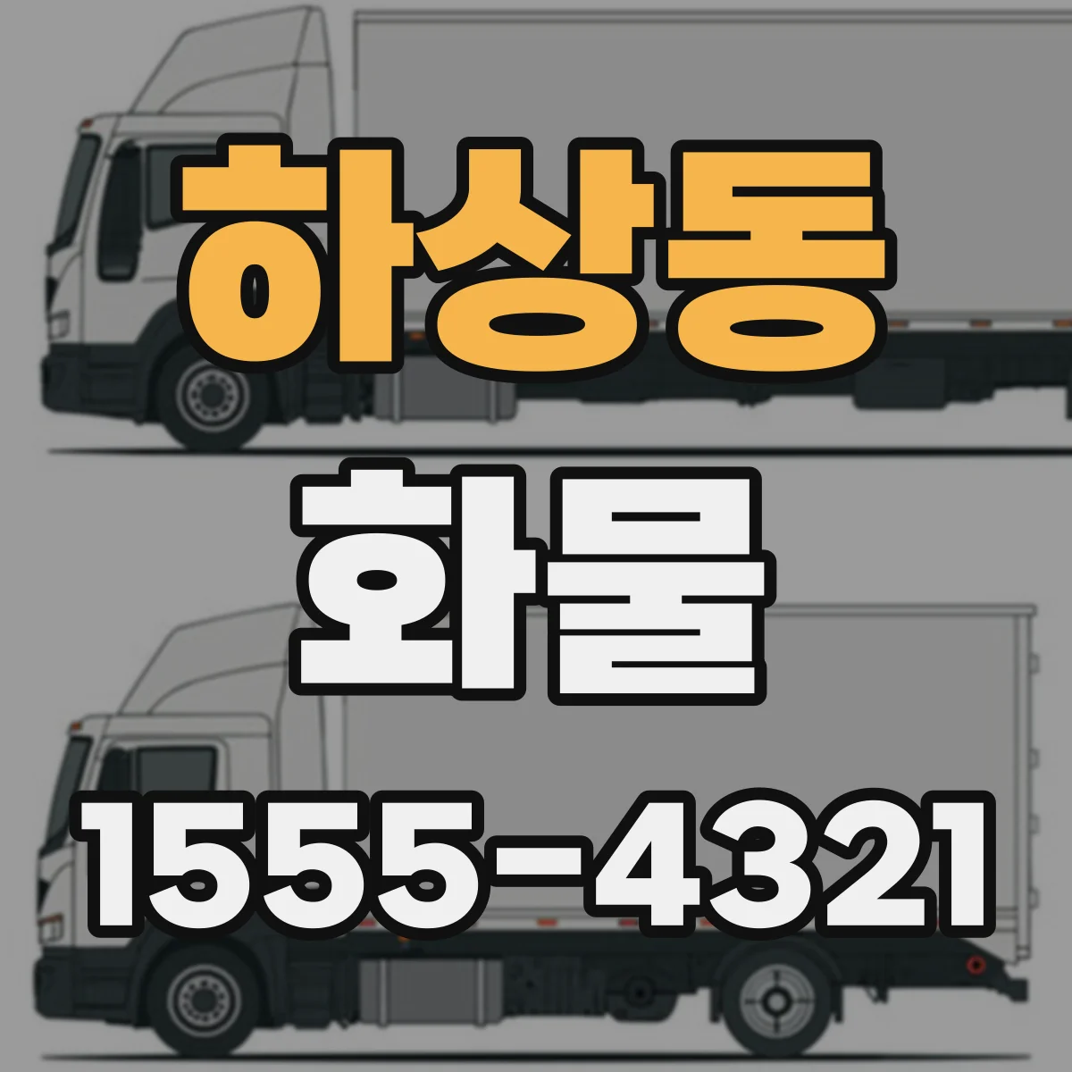 하상동 화물