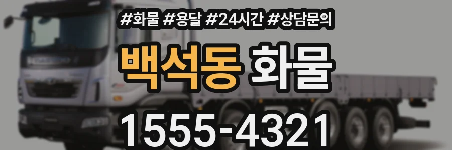백석동 화물
