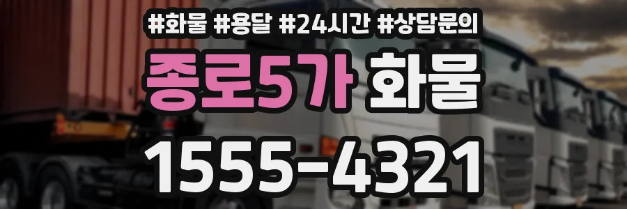종로5가 화물