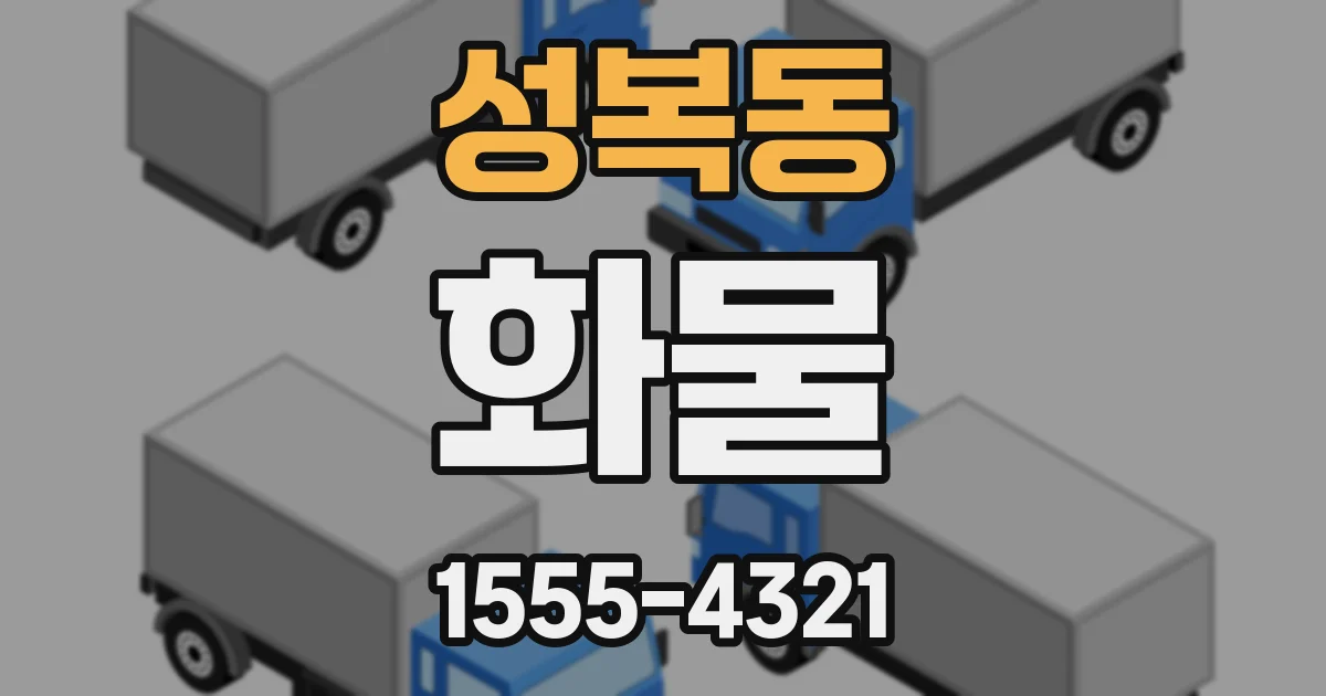 성복동 화물