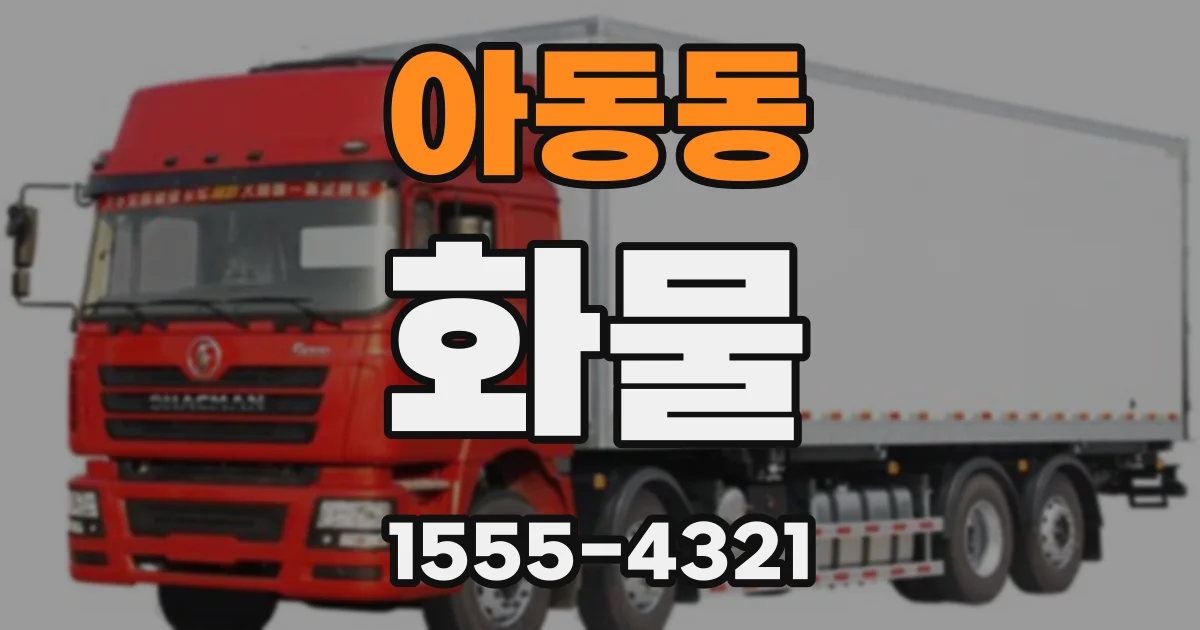 아동동 화물