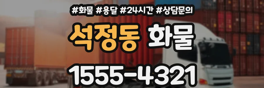 석정동 화물