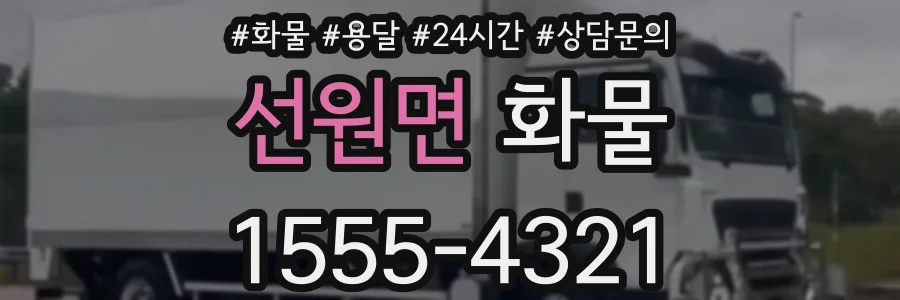 선원면 화물