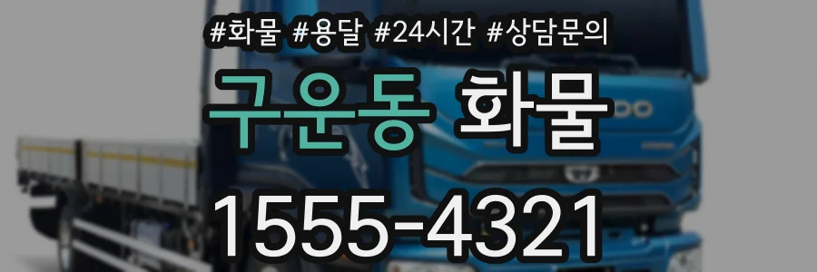 구운동 화물