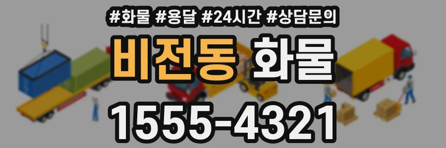 비전동 화물