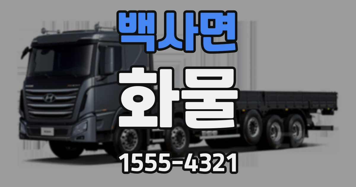 백사면 화물