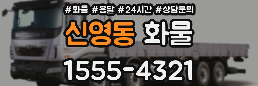 신영동 화물