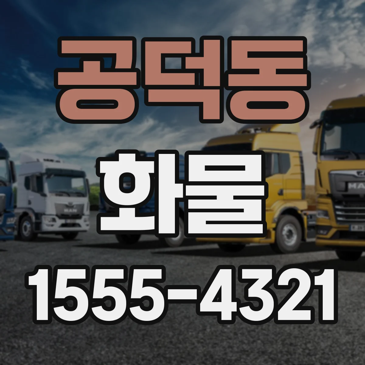 공덕동 화물