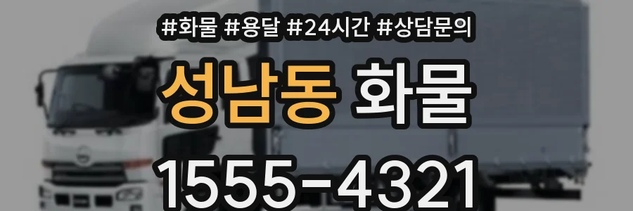 성남동 화물