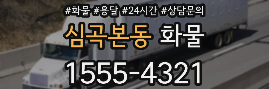 심곡본동 화물