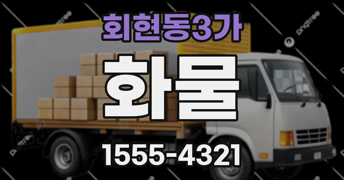 회현동3가 화물