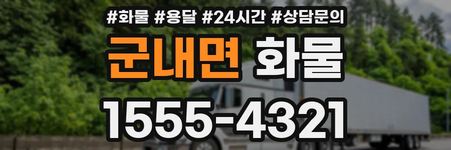 군내면 화물