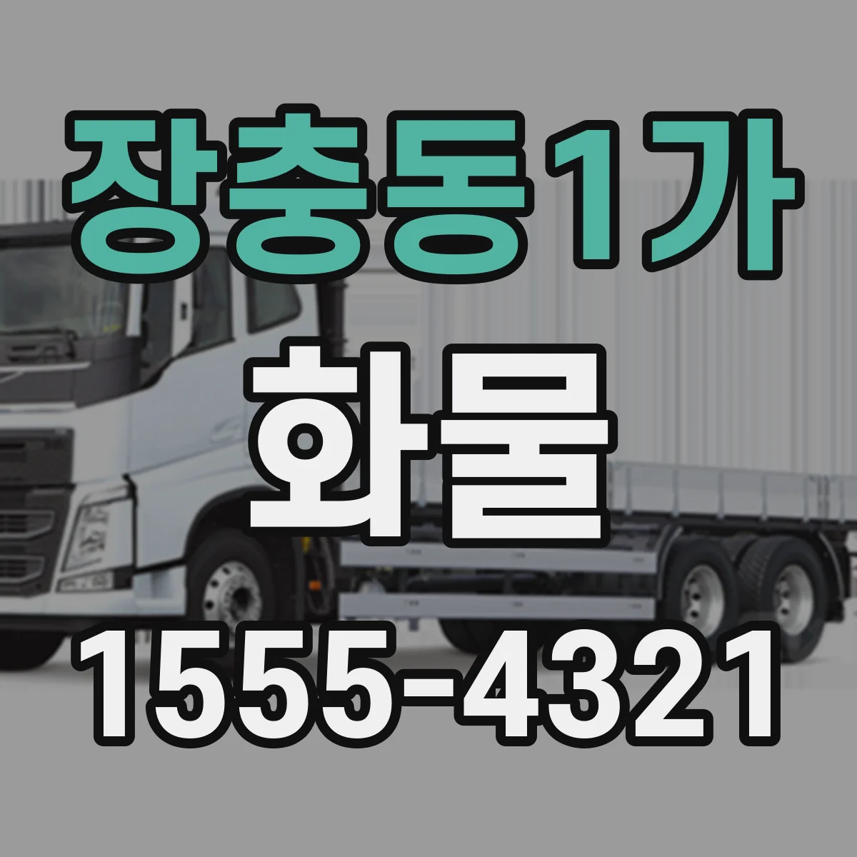 장충동1가 화물