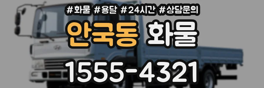 안국동 화물