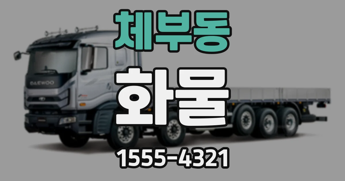 체부동 화물