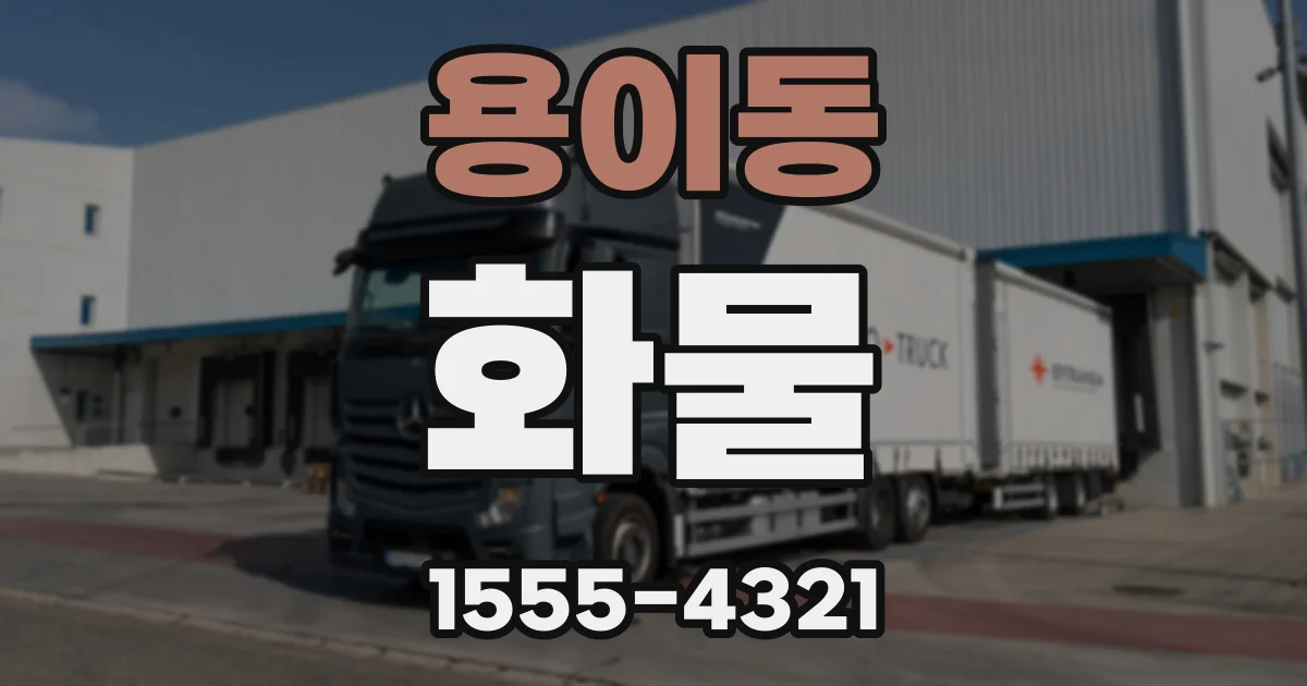 용이동 화물
