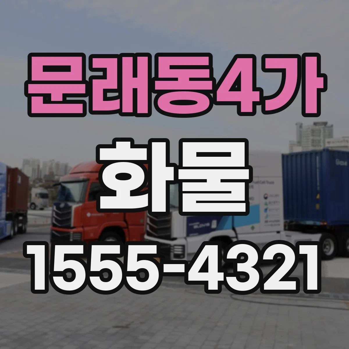 문래동4가 화물