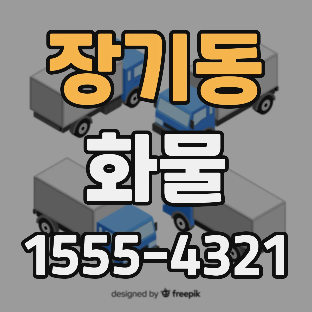 장기동 화물