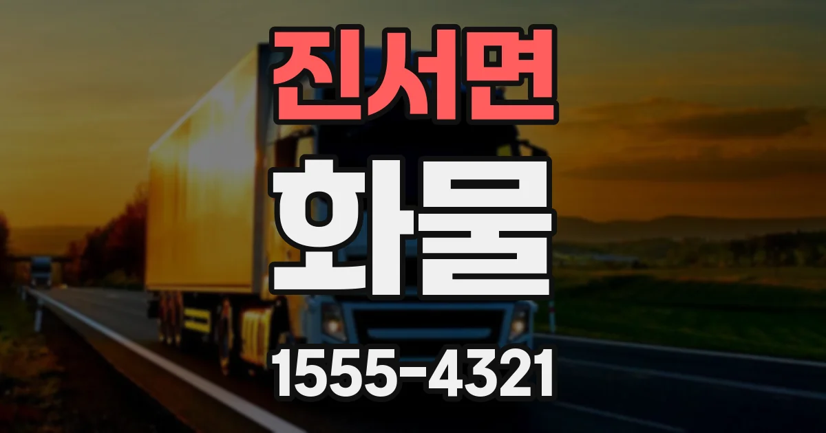 진서면 화물