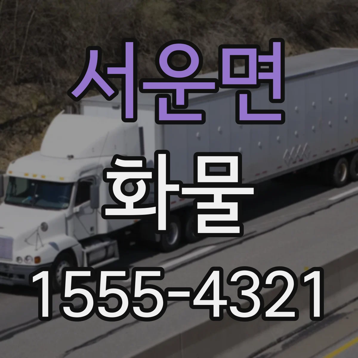 서운면 화물