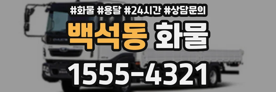 백석동 화물