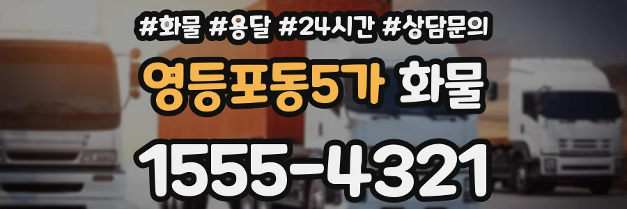 영등포동5가 화물