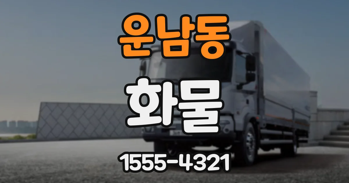 운남동 화물