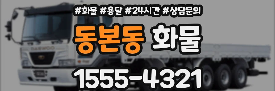 동본동 화물