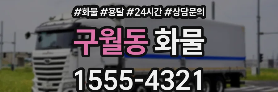 구월동 화물