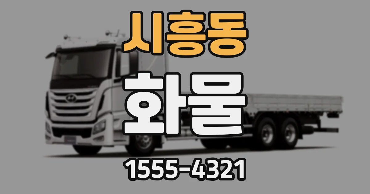 시흥동 화물