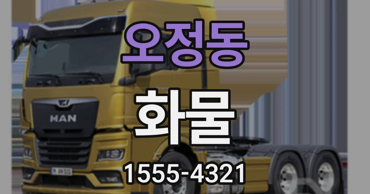 오정동 화물