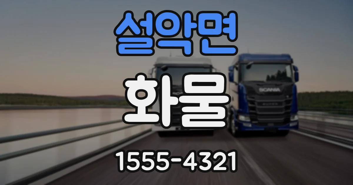 설악면 화물