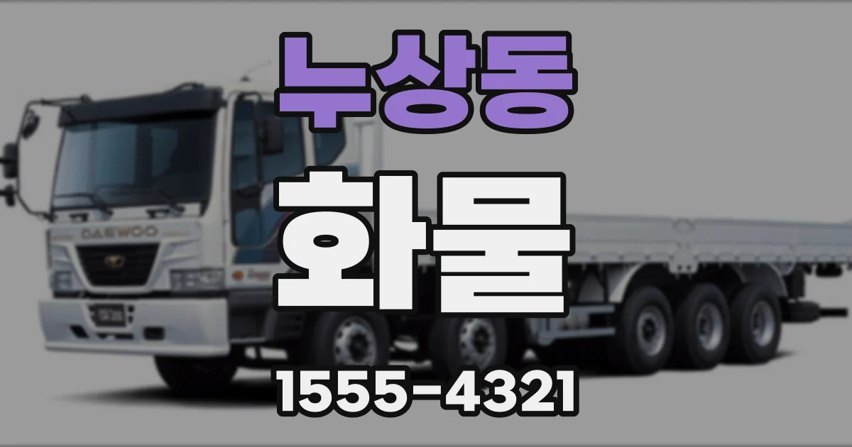누상동 화물