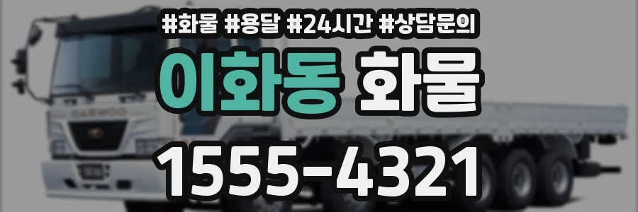 이화동 화물