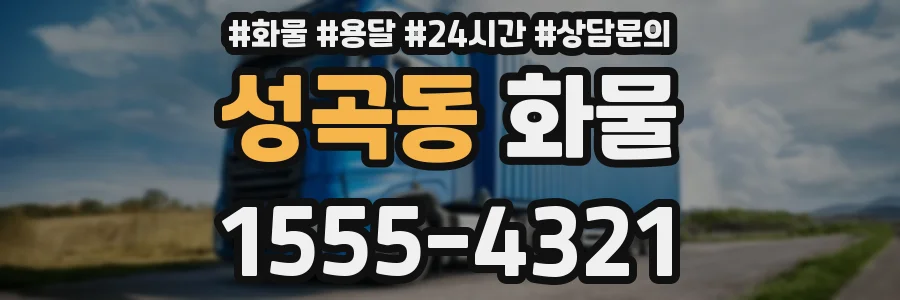 성곡동 화물