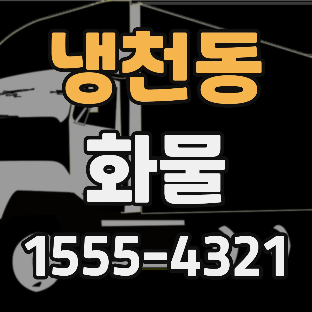 냉천동 화물