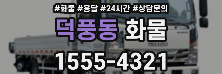 덕풍동 화물