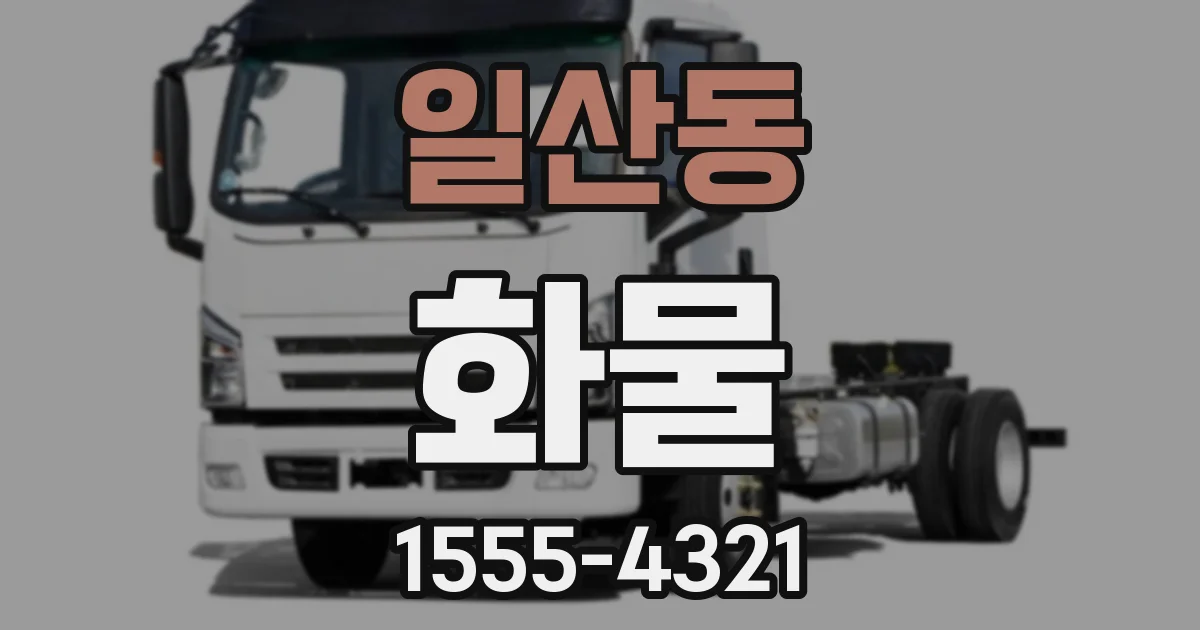 일산동 화물