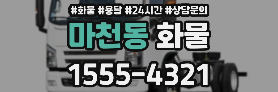 마천동 화물