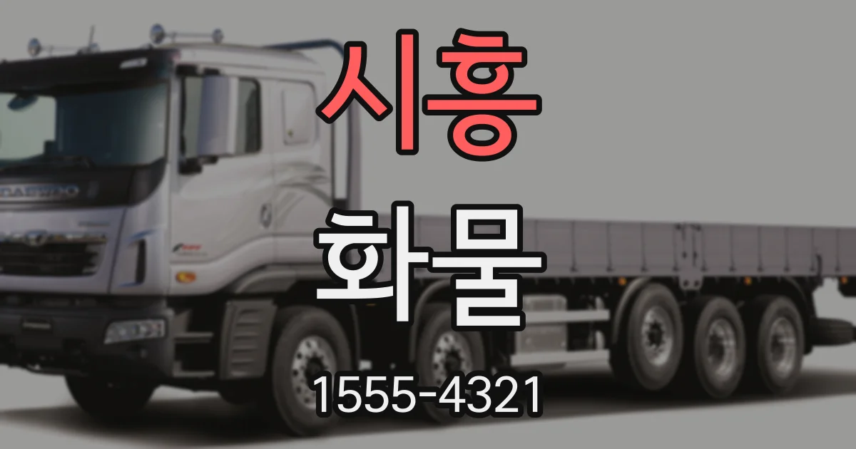 시흥 화물