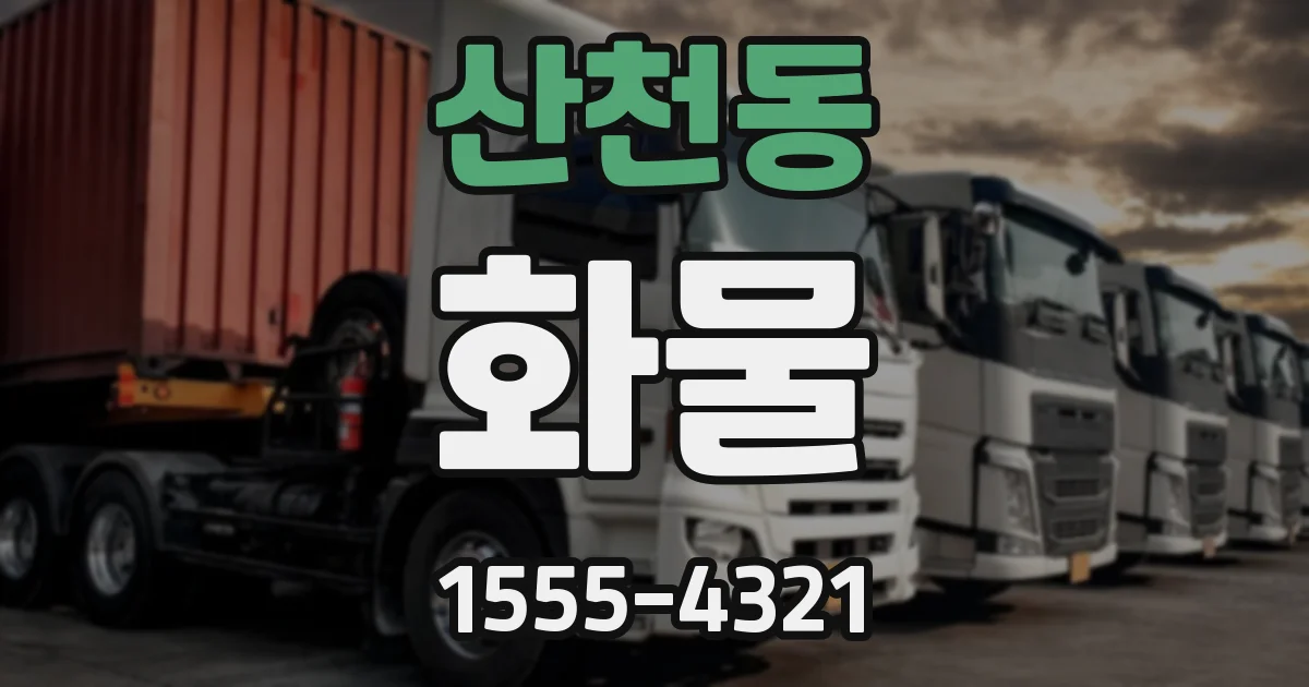 산천동 화물