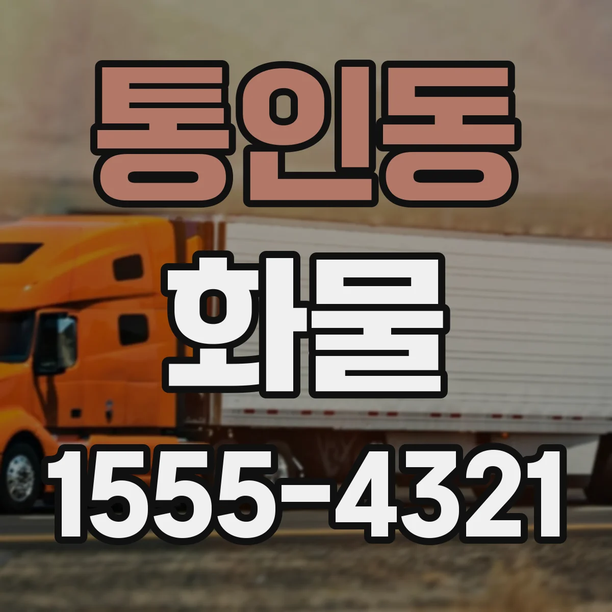 통인동 화물