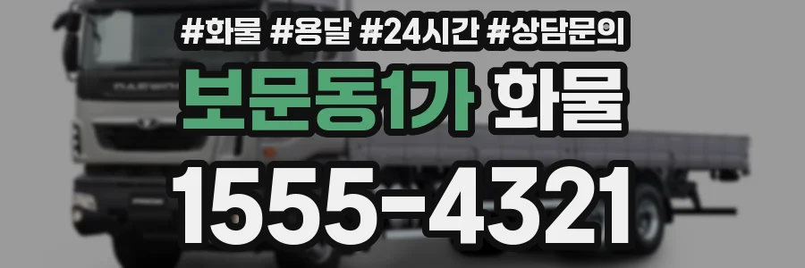 보문동1가 화물