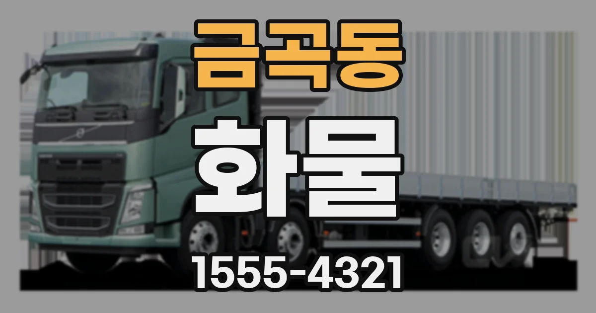 금곡동 화물
