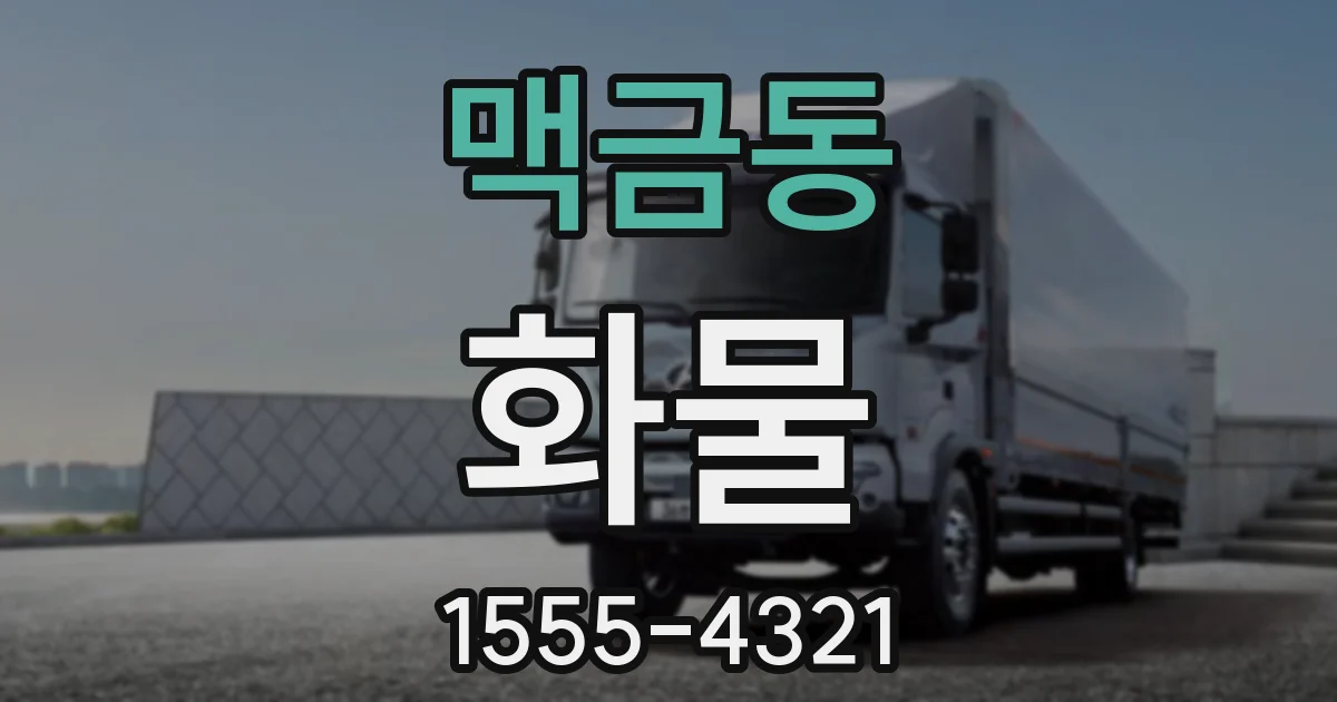 맥금동 화물