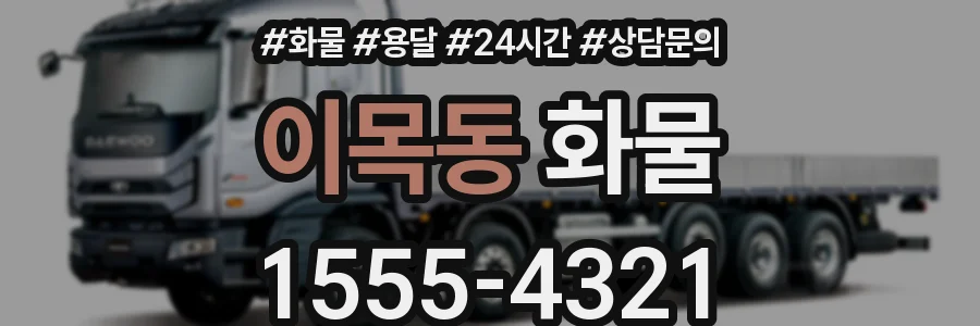 이목동 화물