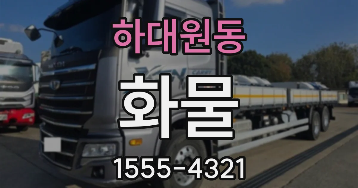 하대원동 화물