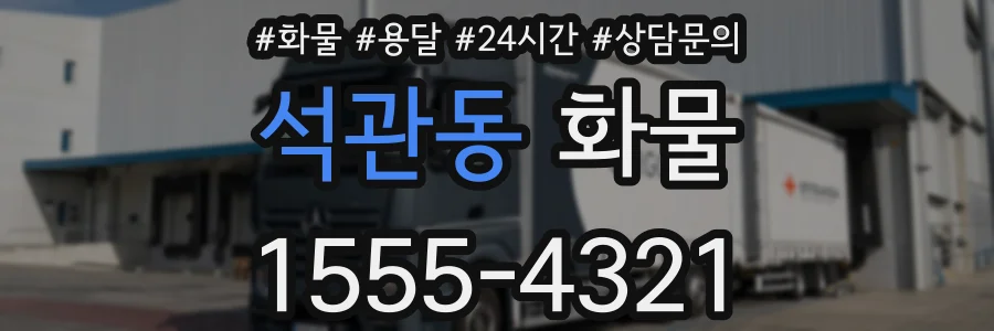 석관동 화물
