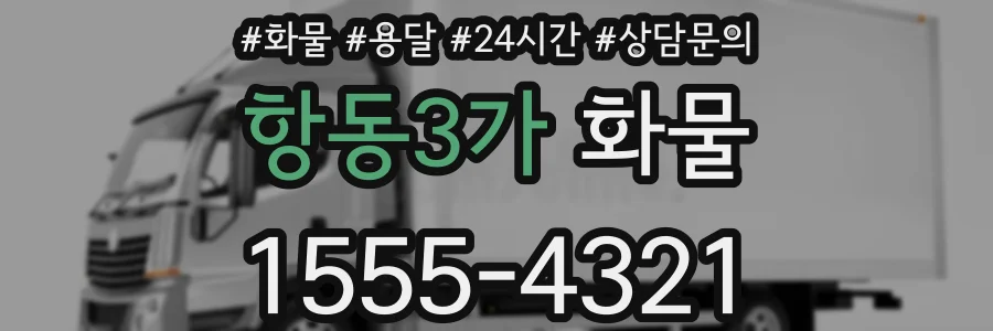 항동3가 화물