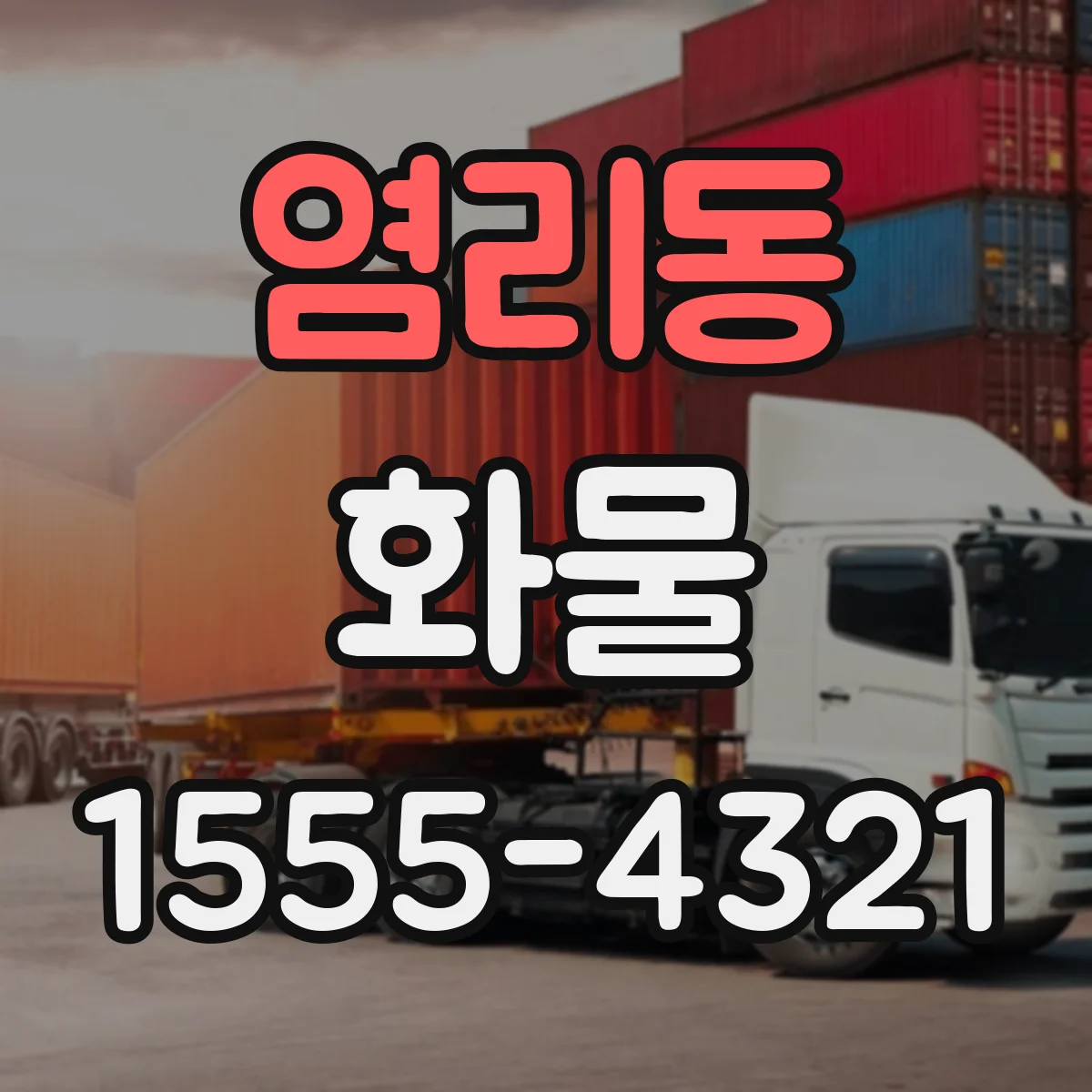 염리동 화물